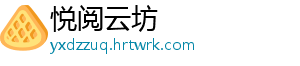 悦阅云坊